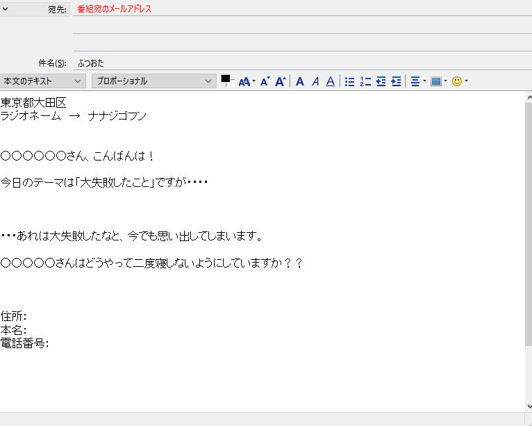 メール ラジオ投稿 ふつおた の送り方は 採用されやすい書き方とは ラジオのメール投稿特集ブログ ガンズドリバ