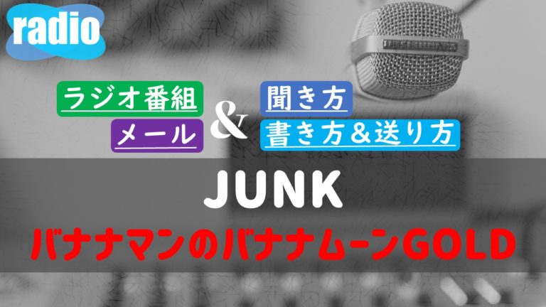 Junkバナナマンのバナナムーンgold 聞き方は メールの書き方や送り方ルール どこで聴けるのか ガンズドリバ がんずどりば Junkバナナマンのバナナムーンgold 聞き方は メールの書き方や送り方ルール どこで聴けるのか ガンズドリバ がんずどりば