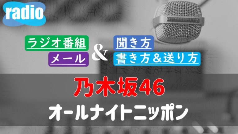 乃木坂46のオールナイトニッポン 聞き方は メールの書き方や送り方ルール どこで聴けるのか ガンズドリバ がんずどりば