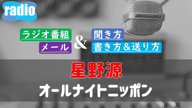 オールナイト ニッポン 0 聞き 方