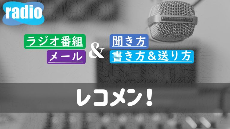 聞き 庭 方 ラジ ラジオNIKKEIの聴き方