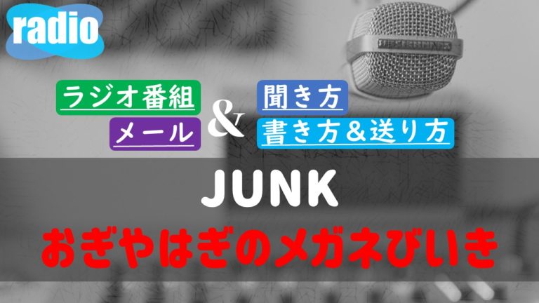 Junkおぎやはぎのメガネびいき 聞き方は メールの書き方や送り方ルール どこで聴けるのか ガンズドリバ がんずどりば