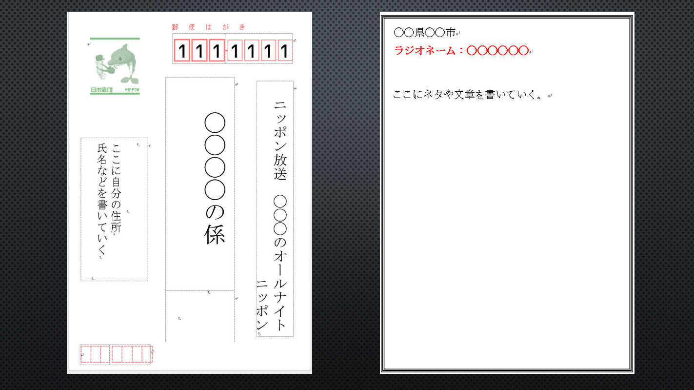 ラジオ番組に ハガキ で投稿する方法は 住所や番組名の書き方と送り方 ガンズドリバ がんずどりば