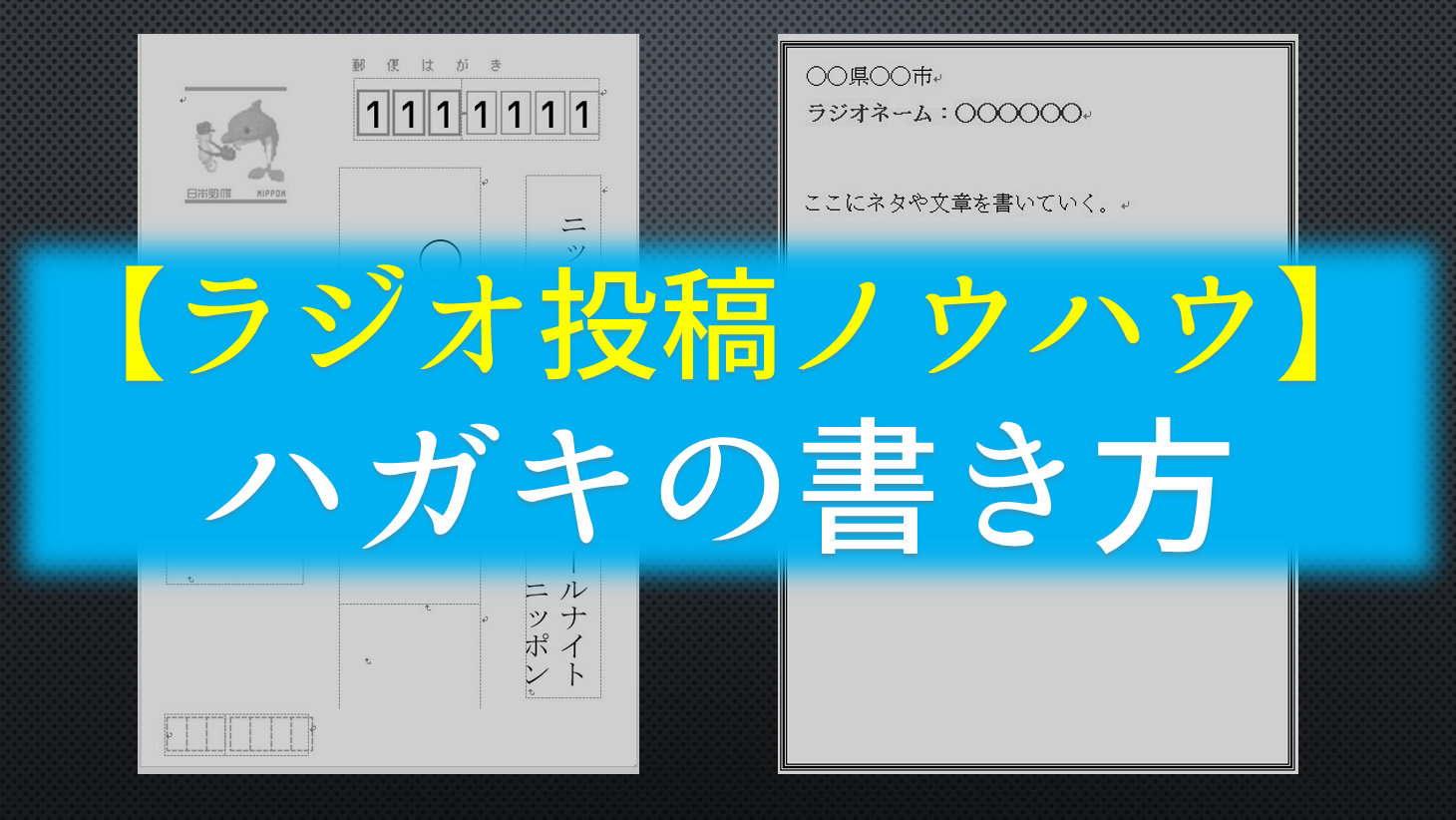 ラジオ番組に ハガキ で投稿する方法は 住所や番組名の書き方と送り方 ガンズドリバ がんずどりば