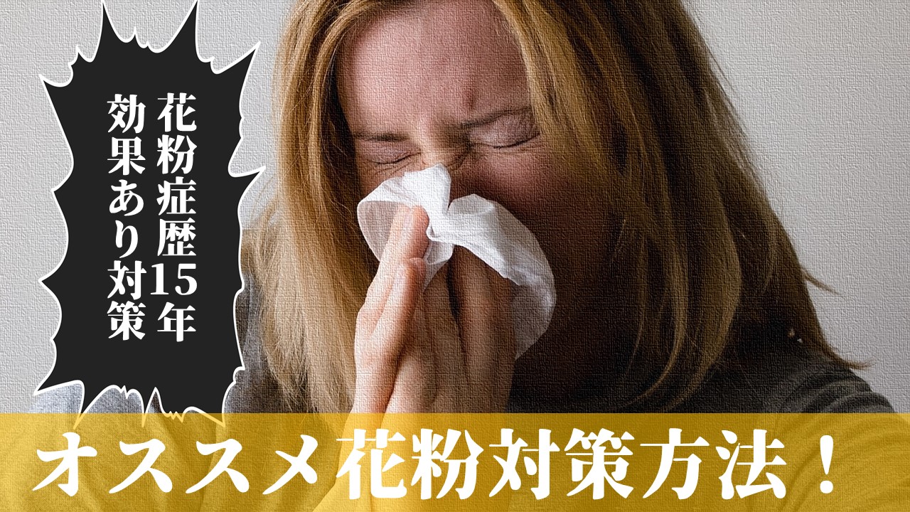 実際に効果があった花粉症対策まとめ 花粉症歴15年の経験からオススメのグッズなどを紹介 ガンズドリバ がんずどりば