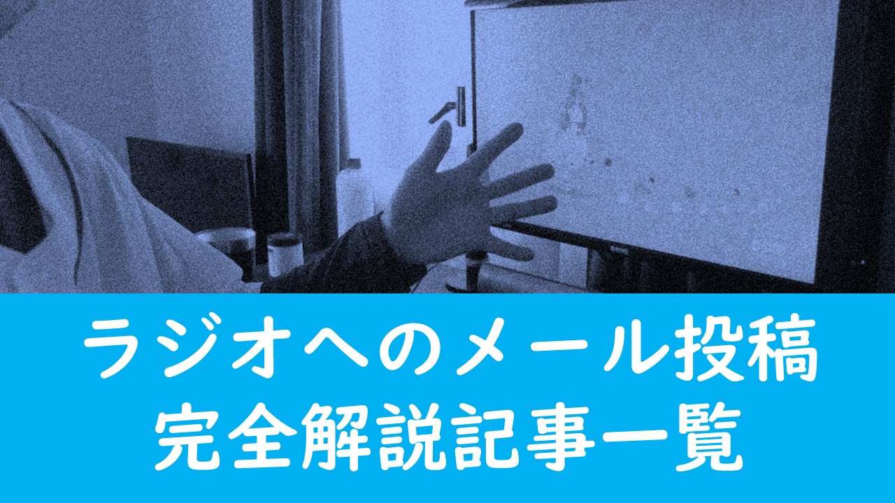 ラジオ番組でメールが読まれる文章 質問やネタの考え方とコツ ガンズドリバ がんずどりば