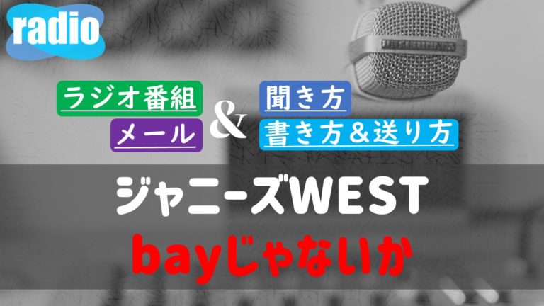 ジャニーズwest Bayじゃないか 聞き方は メールの書き方や送り方ルール どこで聴けるのか ラジオのメール投稿特集ブログ ガンズドリバ