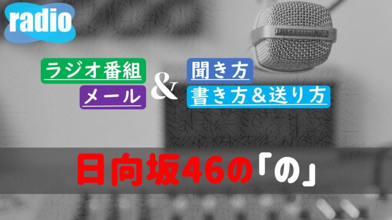 日向坂46の ひ 聞き方は メールの書き方や送り方ルール どこで聴けるのか ガンズドリバ がんずどりば