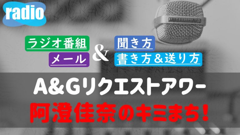 A Gリクエストアワー 阿澄佳奈のキミまち 聞き方は メールの書き方や送り方ルール どこで聴けるのか ラジオのメール投稿特集ブログ ガンズドリバ