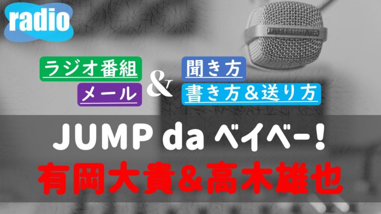 Jump Da ベイベー 聞き方は メールの書き方や送り方ルール どこで聴けるのか ガンズドリバ がんずどりば Jump Da ベイベー 聞き方は メールの書き方や送り方ルール どこで聴けるのか ガンズドリバ がんずどりば