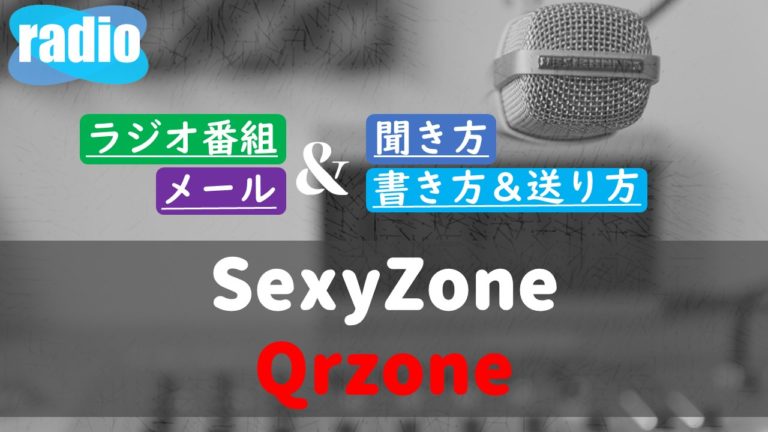 Sexyzoneのqrzone 聞き方は メールの書き方や送り方ルール どこで聴けるのか ラジオのメール投稿特集ブログ ガンズドリバ
