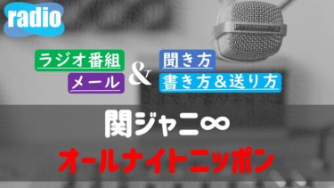 関ジャニ のオールナイトニッポン 聞き方は メールの書き方や送り方ルール どこで聴けるのか ガンズドリバ がんずどりば