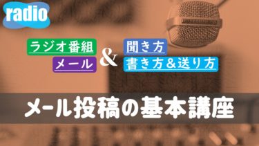 初心者 ラジオメールの書き方とは 番組で読まれやすくなる送り方はコレだ ラジオのメール投稿特集ブログ ガンズドリバ