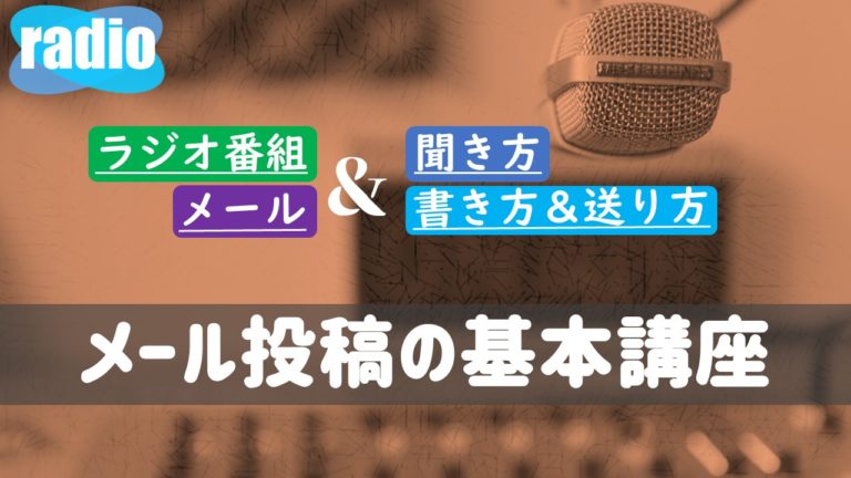 ラジオメールの送り方は 読まれやすいメールの書き方とコツはこれ ガンズドリバ がんずどりば