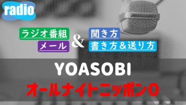 ラジオ オールナイトニッポンの聞き方 インターネットで聴く方法 Ann ラジオのメール投稿特集ブログ ガンズドリバ